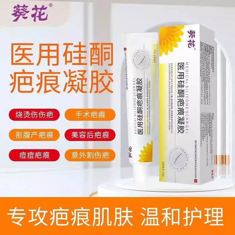 葵花 医用硅酮疤痕凝胶烫伤烧伤改善疤痕颜色软化疤痕 20 克