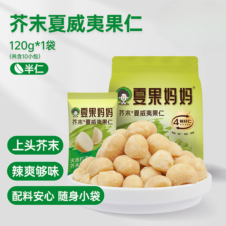 夏果妈妈芥末味夏威夷果仁120g/袋
