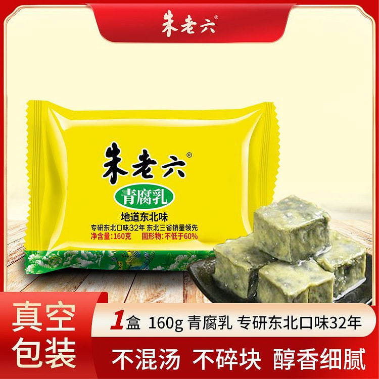 朱老六臭豆腐盒装东北臭豆腐乳160g*盒 160 克