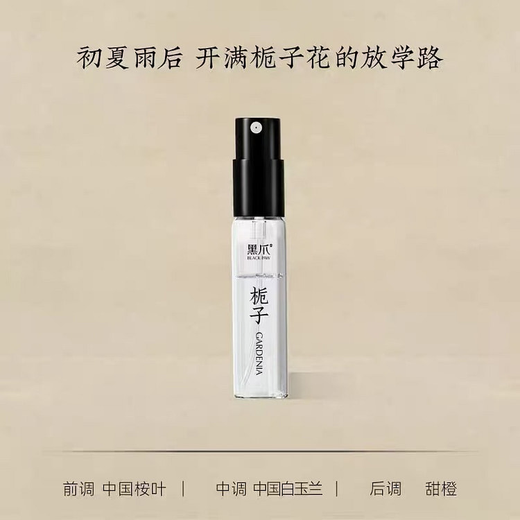 黑爪「栀子花」香水小样 持久清新淡雅花香1瓶 2 毫升