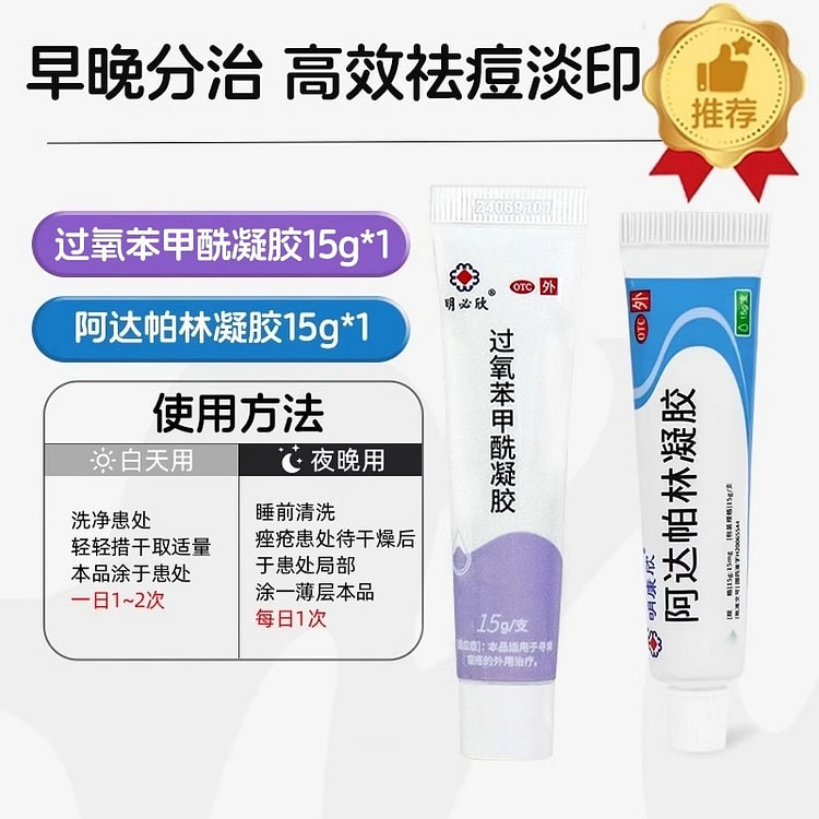 明必欣 15g过氧苯甲酰凝胶 阿达帕林凝胶15g粉