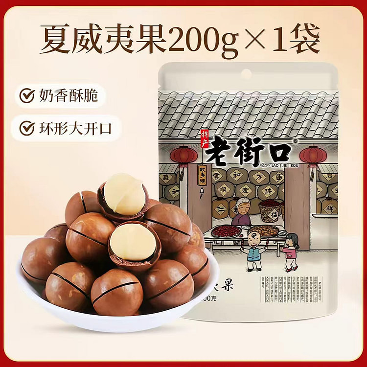 Old Street Corner Macadamia Nuts 200g per Bag 200 g