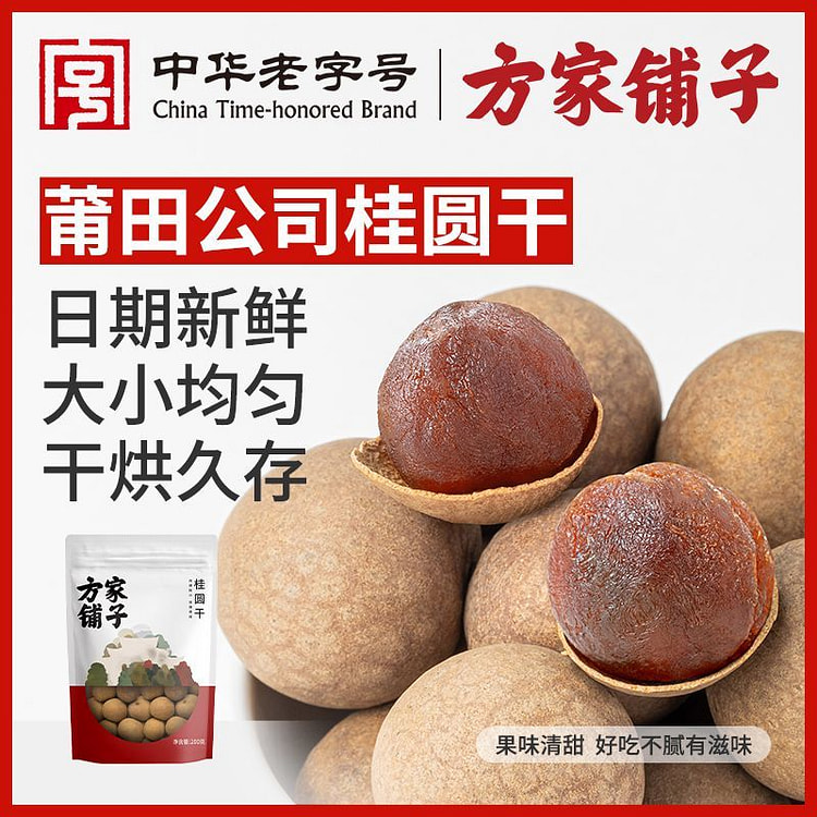 桂圆干方家铺子当季新货大果龙眼干200g*1袋