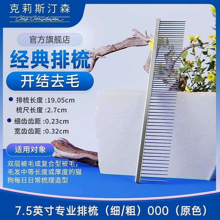克莉斯汀森宠物猫狗专业赛级排梳7.5英寸 原色通用
