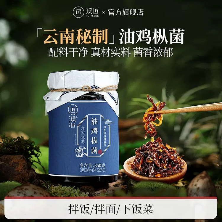 云南特产 鸡枞菌酱 油鸡纵菌菇酱 牛肝菌拌面酱1罐 350 克