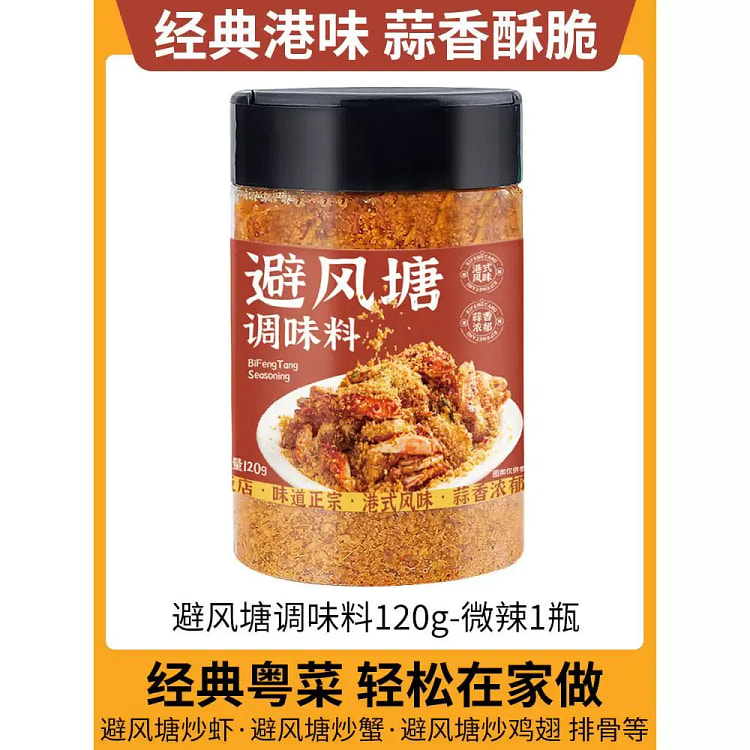 避风塘炒虾调味料-微辣120g