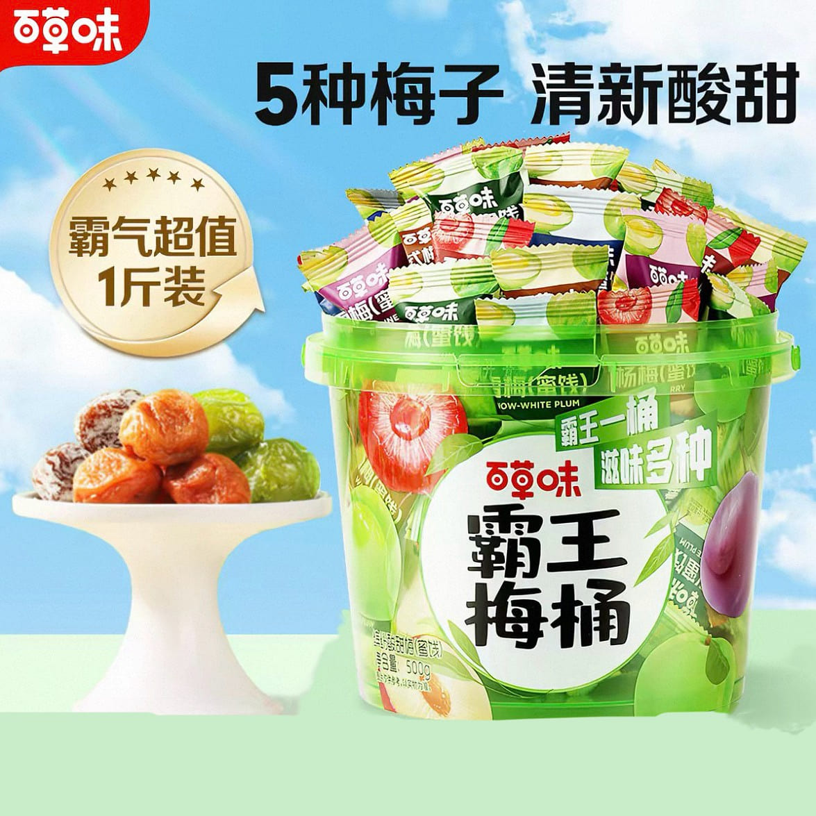 Bai Cao Wei Ba Wang Mei Bucket 500g 500 g