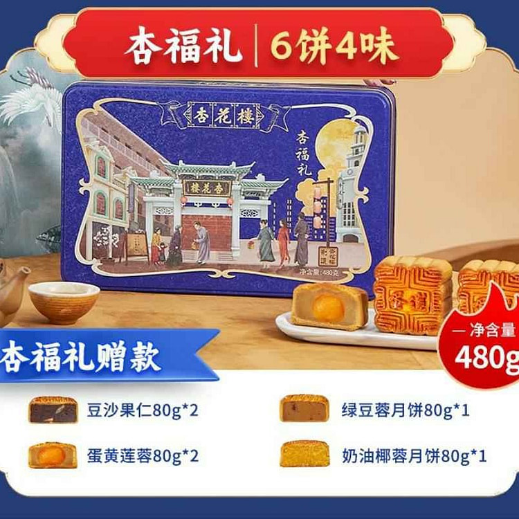 杏花楼上海老字号传统中秋广式月饼礼盒480g