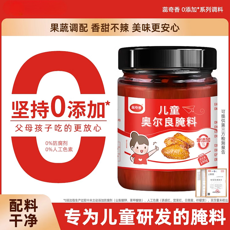 蕊奇香0添加儿童奥尔良腌料140g*1瓶