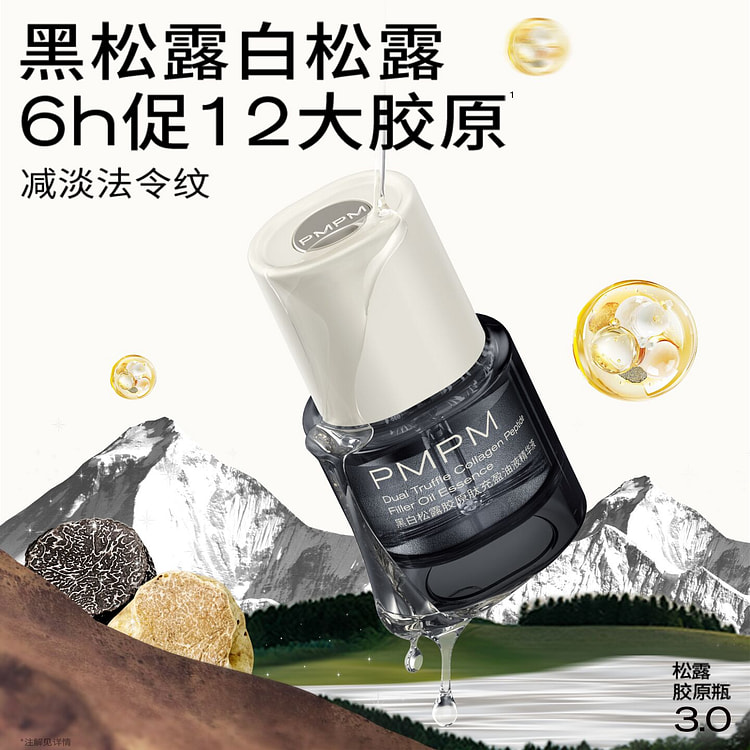 PMPM松露气泡精华油 抗皱紧致修护促胶原淡纹
