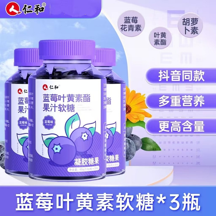 仁和蓝莓叶黄素酯软糖正品儿童青少年成人护眼180G
