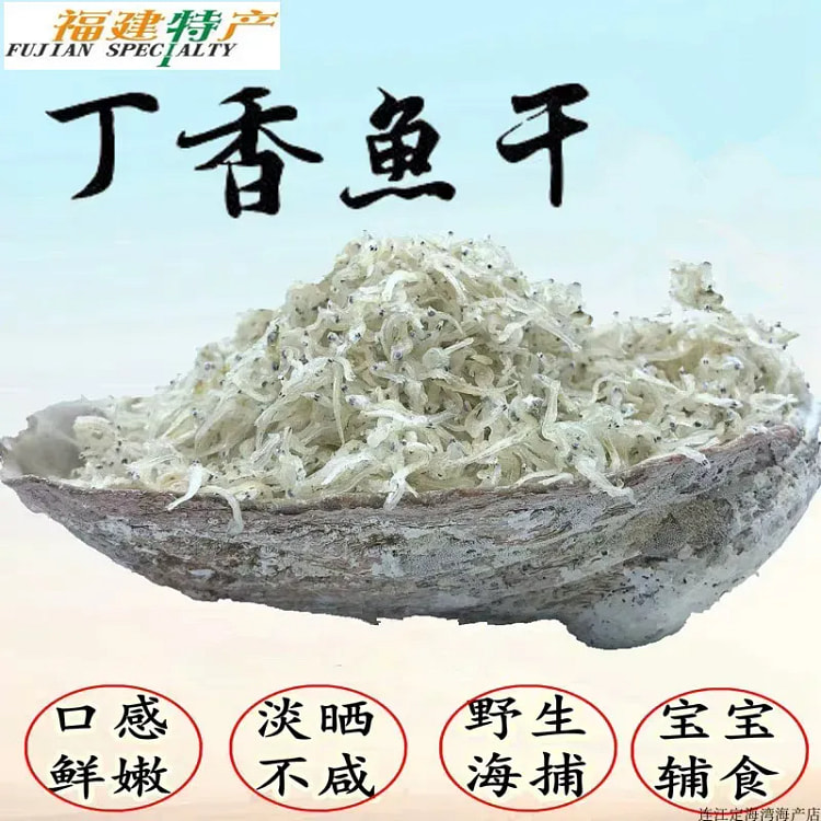 正宗丁香鱼海鲜干货