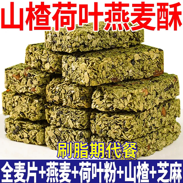 山楂荷叶燕麦酥1箱 刷脂代餐蛋白棒