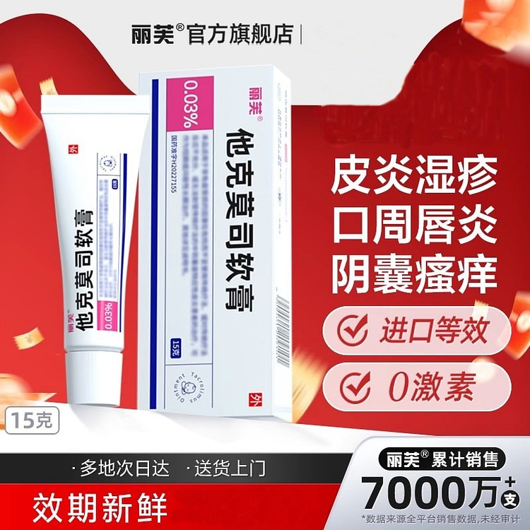 丽芙 他克莫司软膏 0.03%*15g*1支/盒