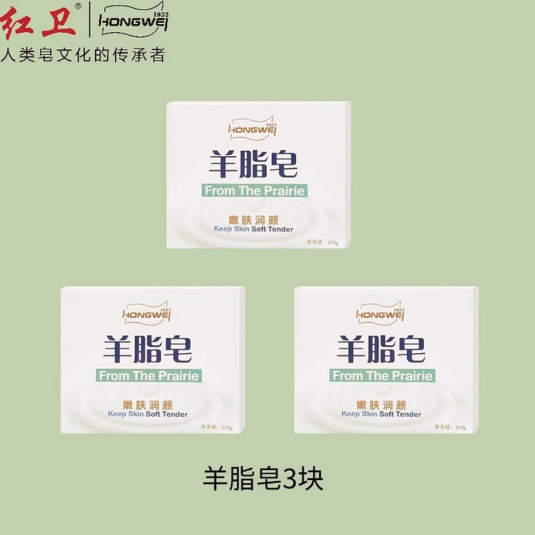 红卫 羊脂皂 清洁香皂洗脸洗手皂120g*3块