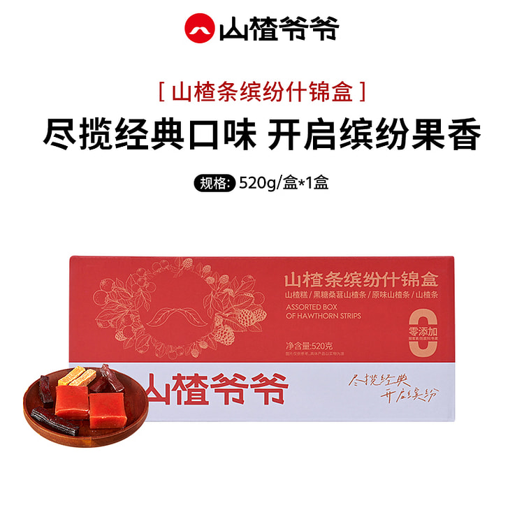 山楂爷爷 山楂条缤纷什锦礼盒果糕 520g*1盒