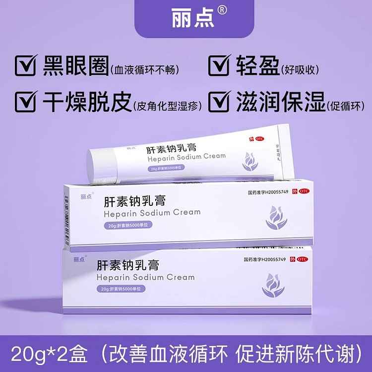 丽点 肝素钠乳膏 正品5000去黑眼圈 干燥脱皮角化型湿疹促进血液循环20g*2支