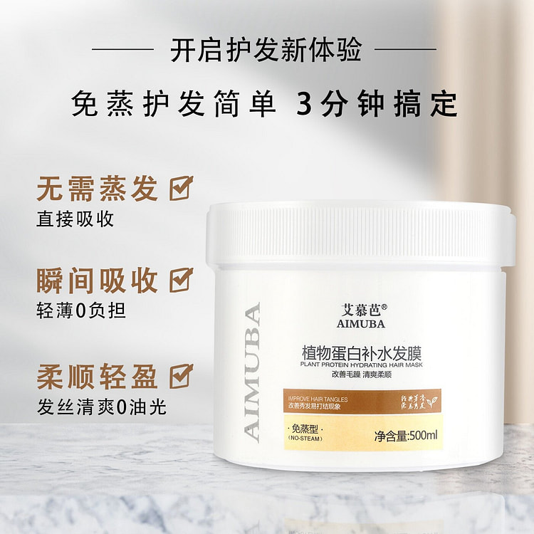 艾慕芭 蛋白补水发膜 500 毫升
