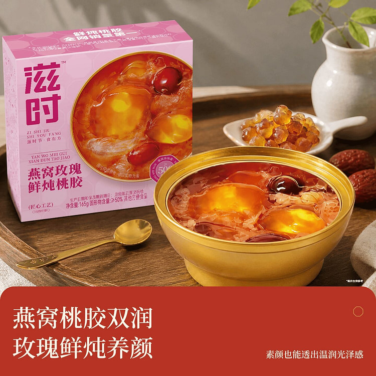 滋时燕窝玫瑰鲜炖桃胶165g*3碗 495 克