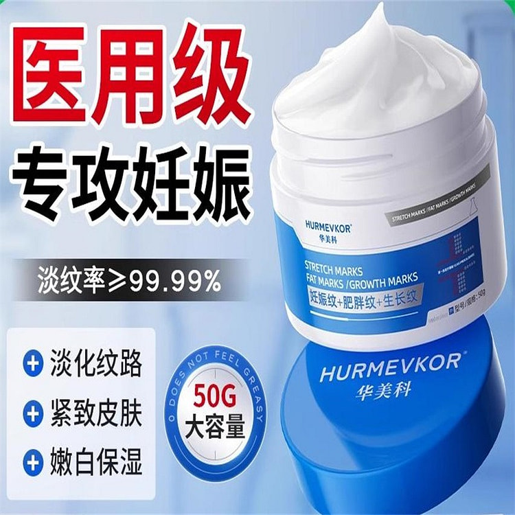 华美科 妊娠纹孕妇修复霜50g肥胖纹产后专用