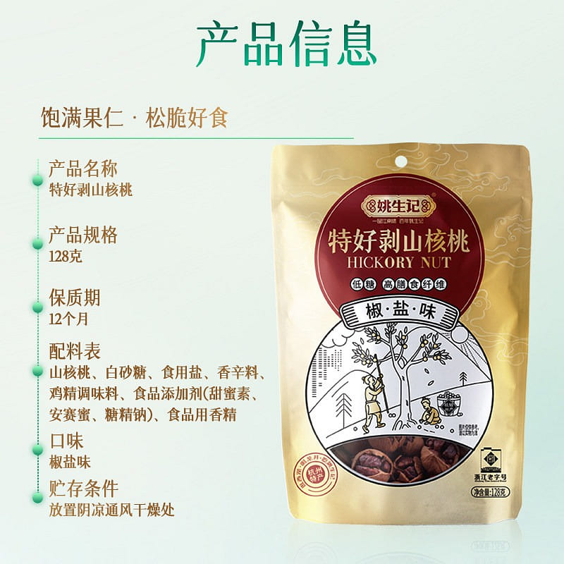 Yaoshengji Hickory Nuts(Pepper-Salt) 1pc 128 g