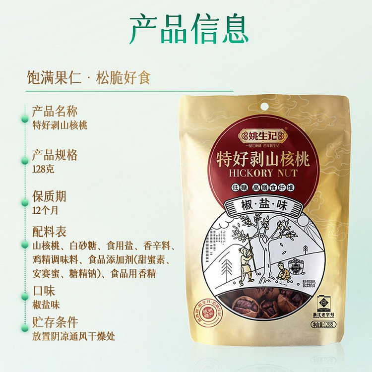 Yaoshengji Hickory Nuts(Pepper-Salt) 1pc 128 g
