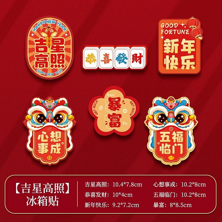 吉星高照 冰箱贴 6个装