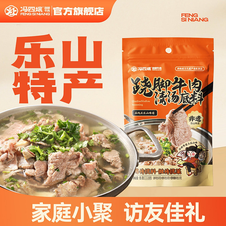 冯四嬢 四川乐山正宗 跷脚牛肉清汤底料95g*3袋 285 克
