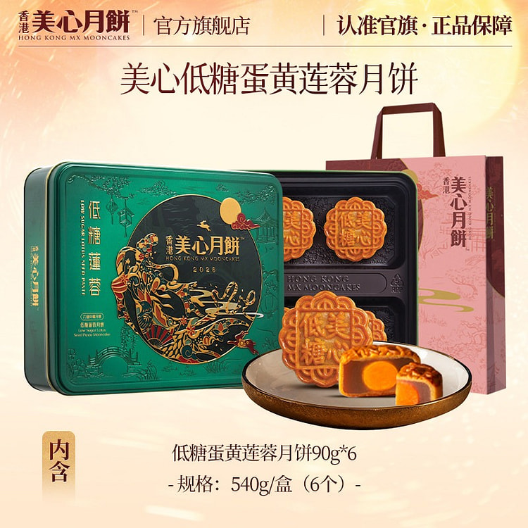 Hong Kong Maxim's Low Sugar Egg Yolk Mooncakes 540 g