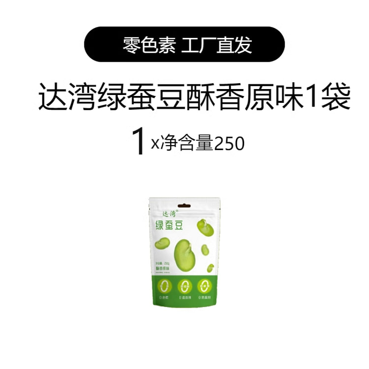 达湾 醇香原味绿心蚕豆兰花豆片酒菜 250g*1袋