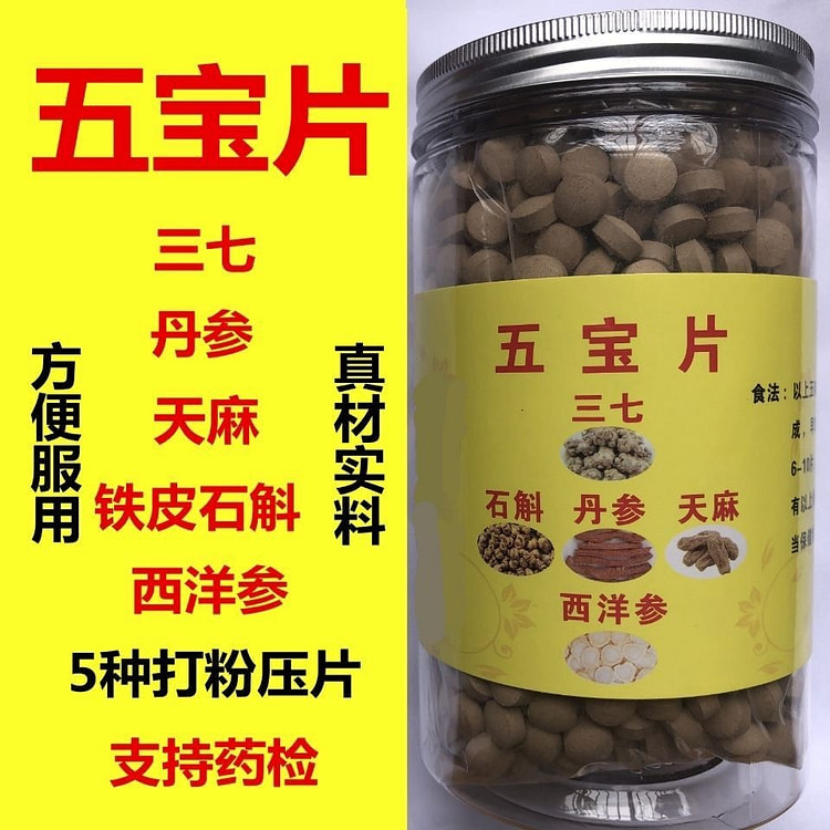 五宝片 正宗云南文山特级三七粉花旗参丹参石斛 250 克