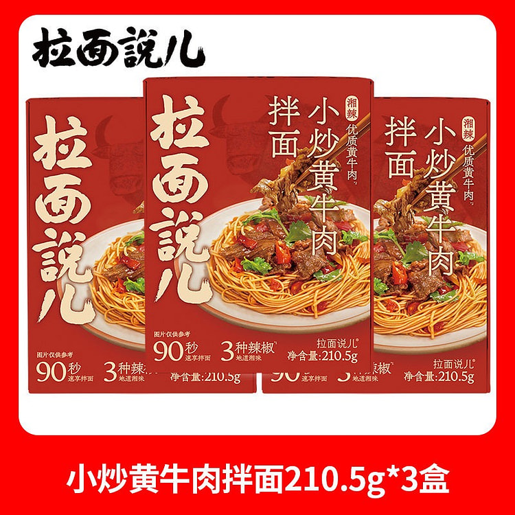 拉面说儿 小炒黄牛肉拌面 210g*3盒 630 克