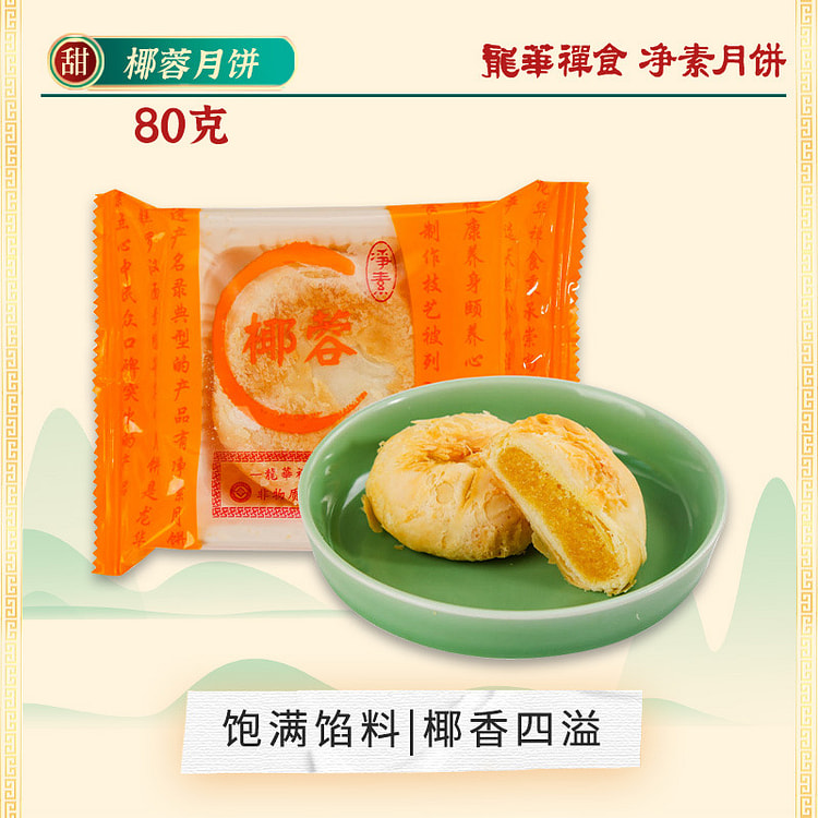上海龙华素斋 净素椰蓉苏式月饼