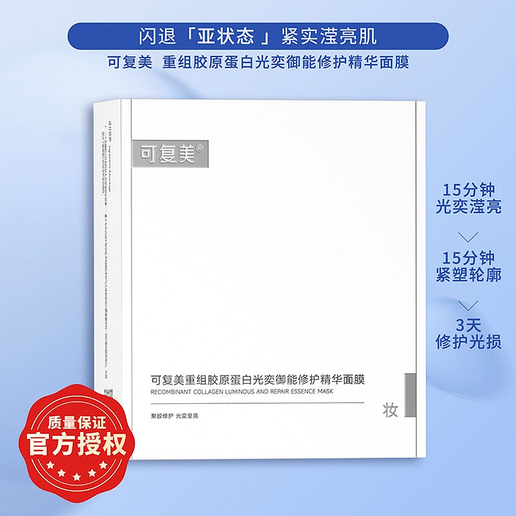 可复美 重组胶原蛋白光奕御能修护精华面膜 5片/盒 1 盒