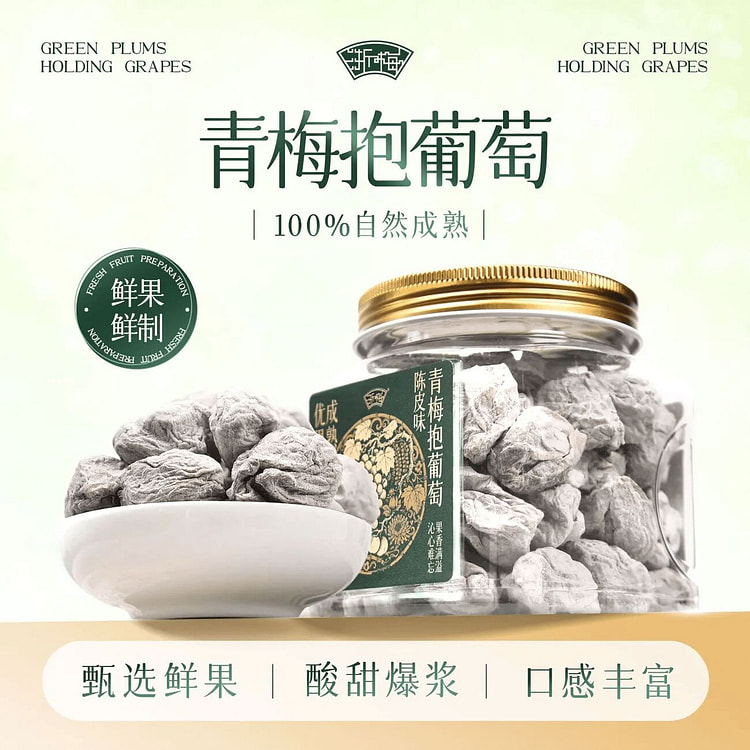 浙梅青梅抱葡萄320g*1罐 果干果脯 320 克