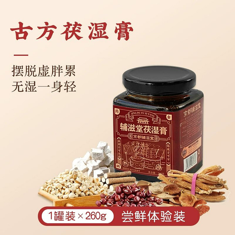 辅滋堂茯湿膏伏湿调理薏仁