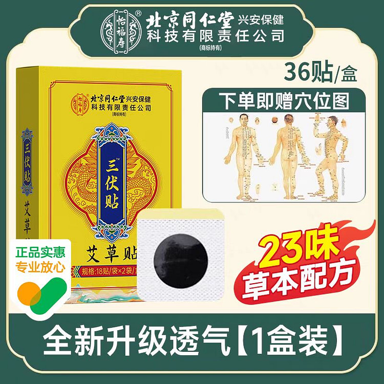 北京同仁堂 三伏贴穴位贴 1盒36贴