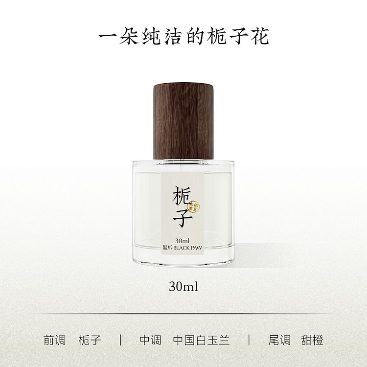 黑爪「栀子花」香水30ML中性持久留香淡香送礼正品 30 毫升