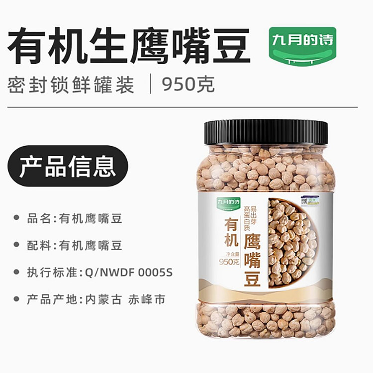 九月的诗（生)有机鹰嘴豆
