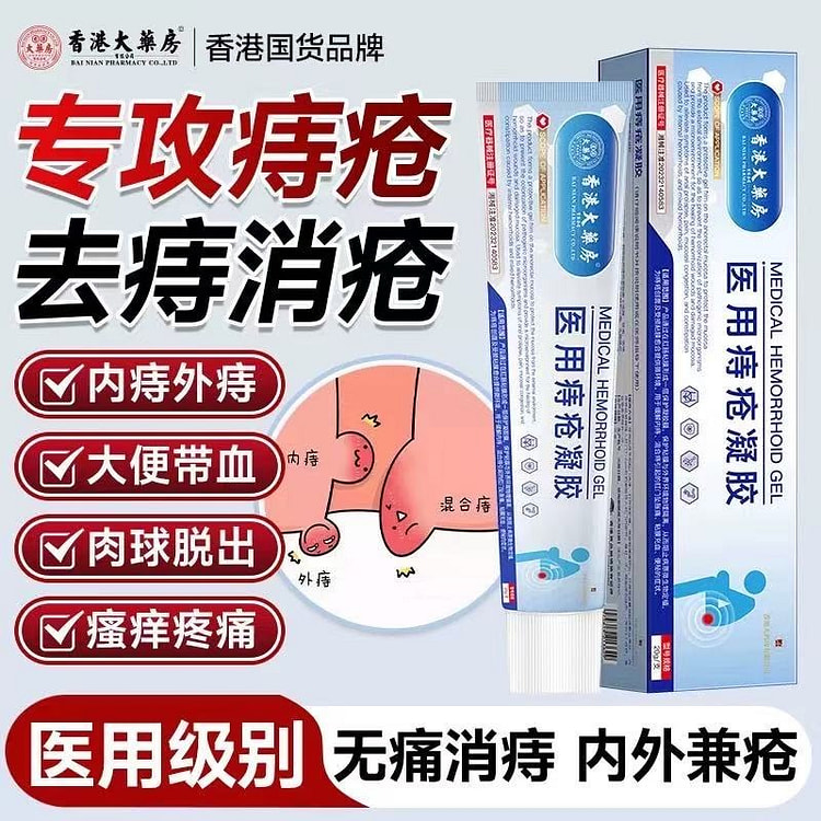 香港大药房 医用痔疮凝胶