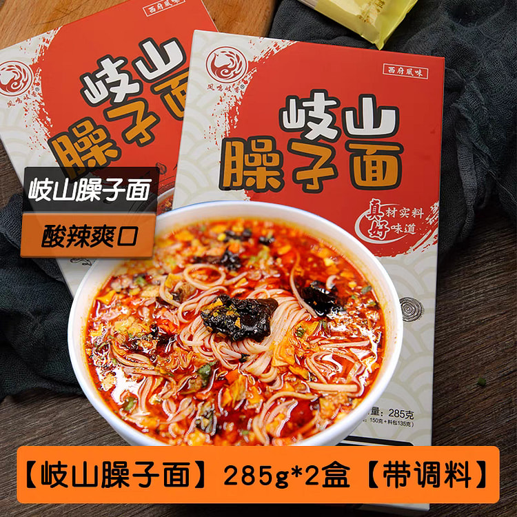 岐山臊子面 酸辣 陕西特产 挂面面条 哨子面  面食 285g*2