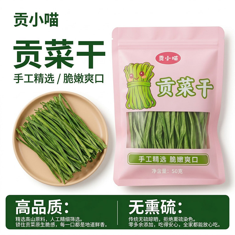 贡小喵贡菜干50g*2袋天然脱水蔬菜火锅食材 100 克