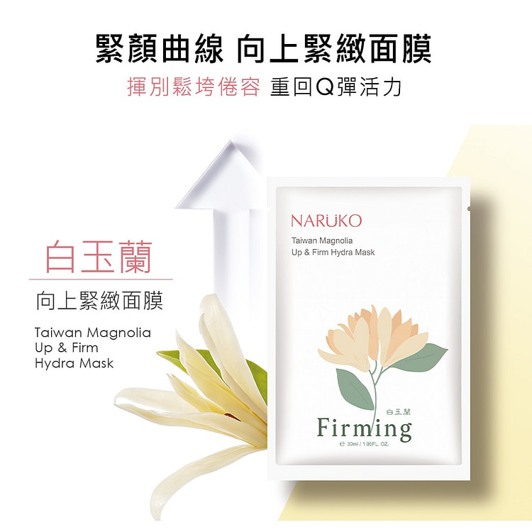 NARUKO牛爾-白玉蘭向上緊緻面膜