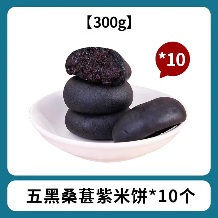 五黑桑葚紫米糕300g*1箱 300 克