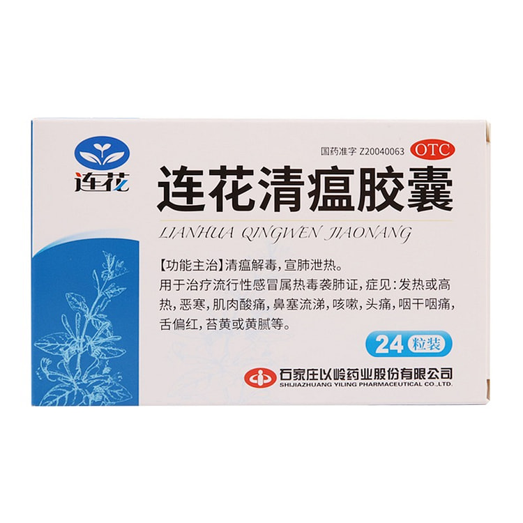 以岭连花清瘟胶囊