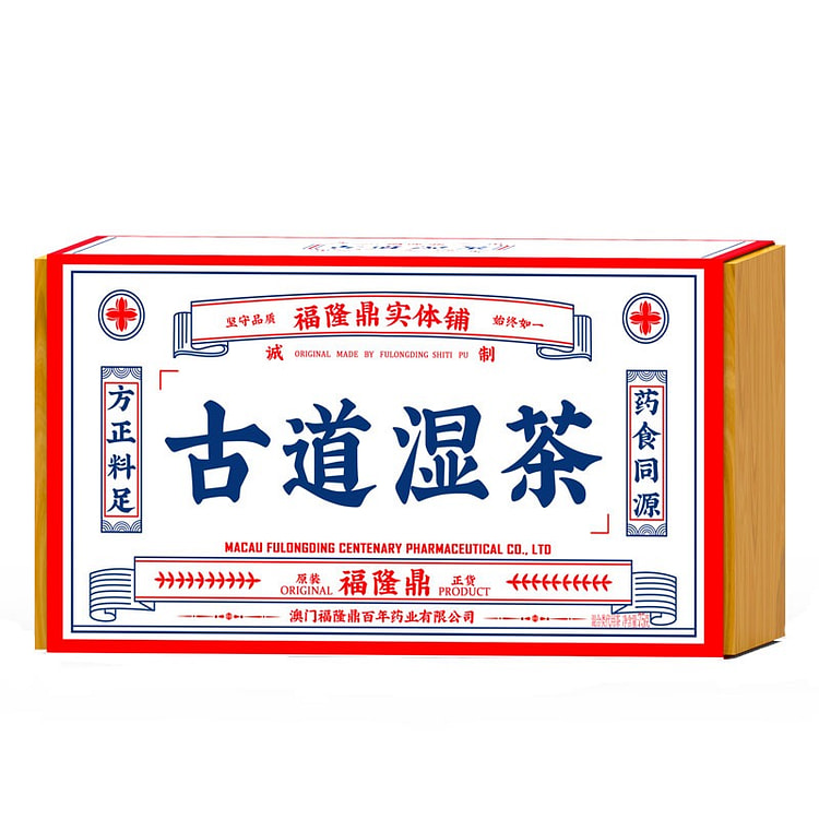 【30小包 亲测有效 顺畅轻松】澳门福隆鼎古道湿茶