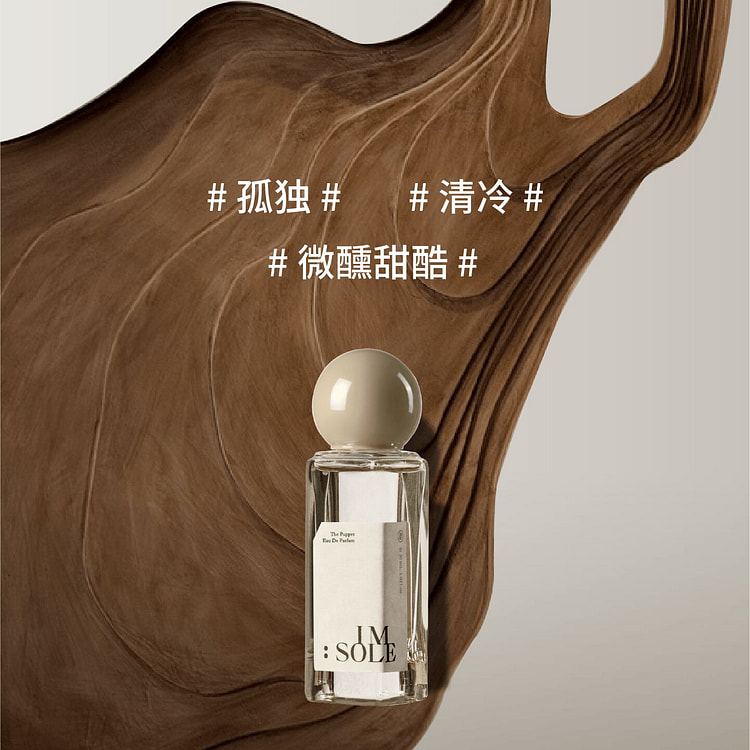 IMSOLE不定所木偶香 微醺&孤独清冷 30ml 1 盒