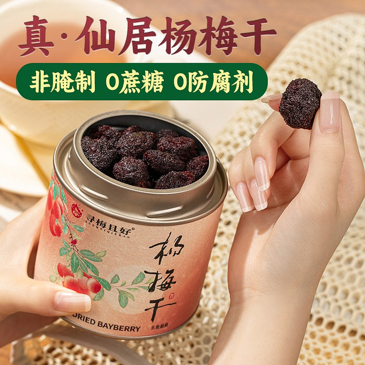 【罐装锁鲜】仙居 东魁杨梅干