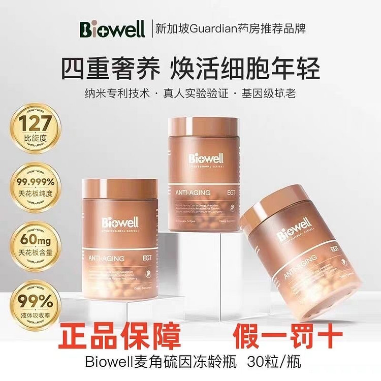 Biowell麦角硫因AKG细胞冻龄瓶四重抗衰 1 盒