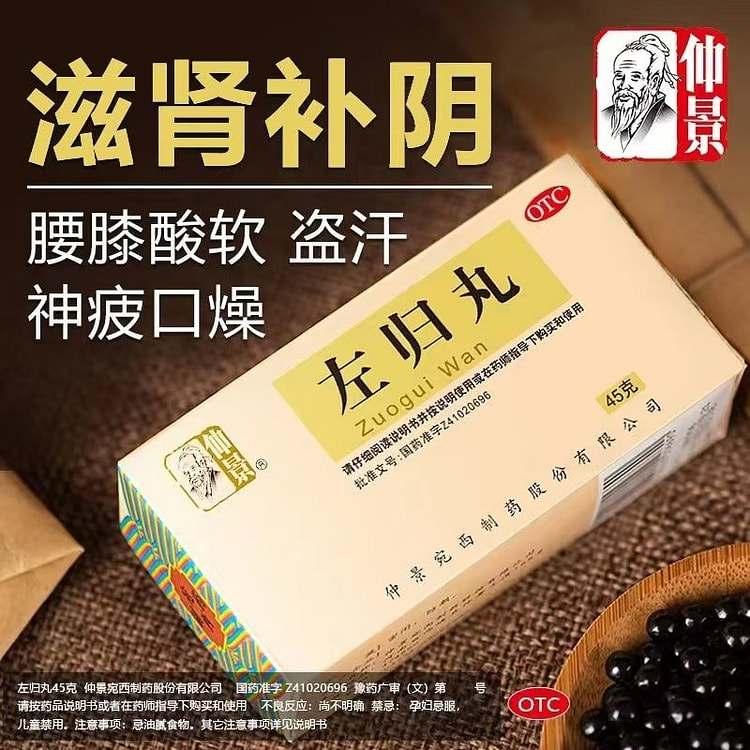 仲景左归丸45g/盒补肾虚亏精腰膝酸软盗汗早泄持久